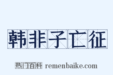 韩非子亡征是什么意思的图片